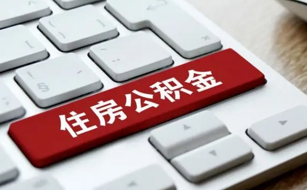 新乡广州公积金提取（新乡广州公积金提取流程）